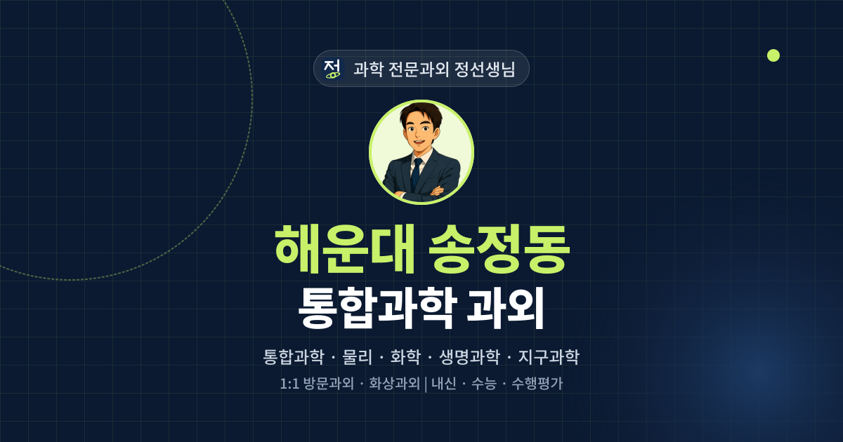해운대 송정동 통합과학 과외 - 과학 전문과외 정선생님 대표 이미지