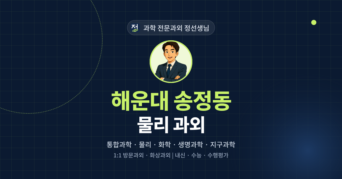 해운대 송정동 물리 과외 - 과학 전문과외 정선생님 대표 이미지