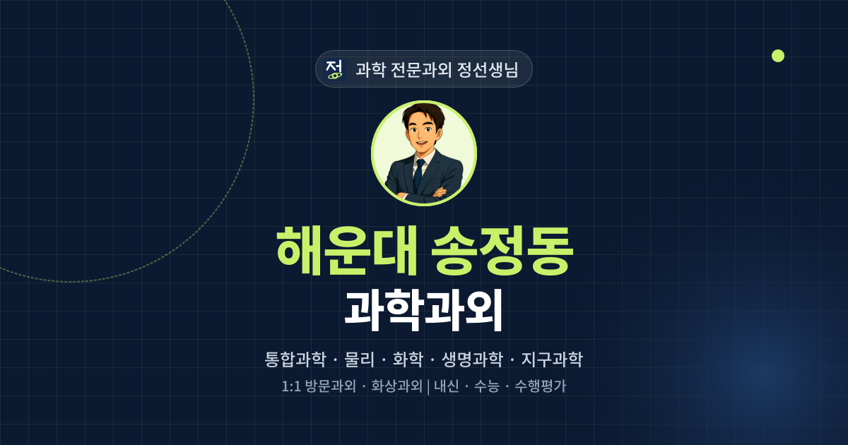 해운대 송정동 과학과외 - 과학 전문과외 정선생님 대표 이미지