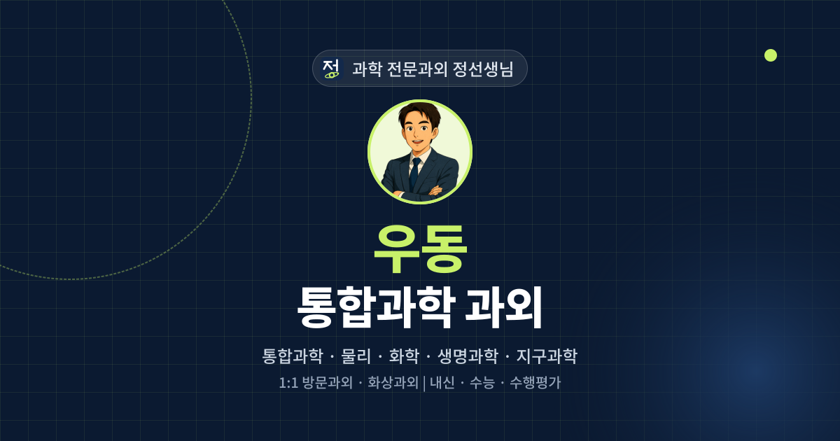 우동 통합과학 과외 - 과학 전문과외 정선생님 대표 이미지