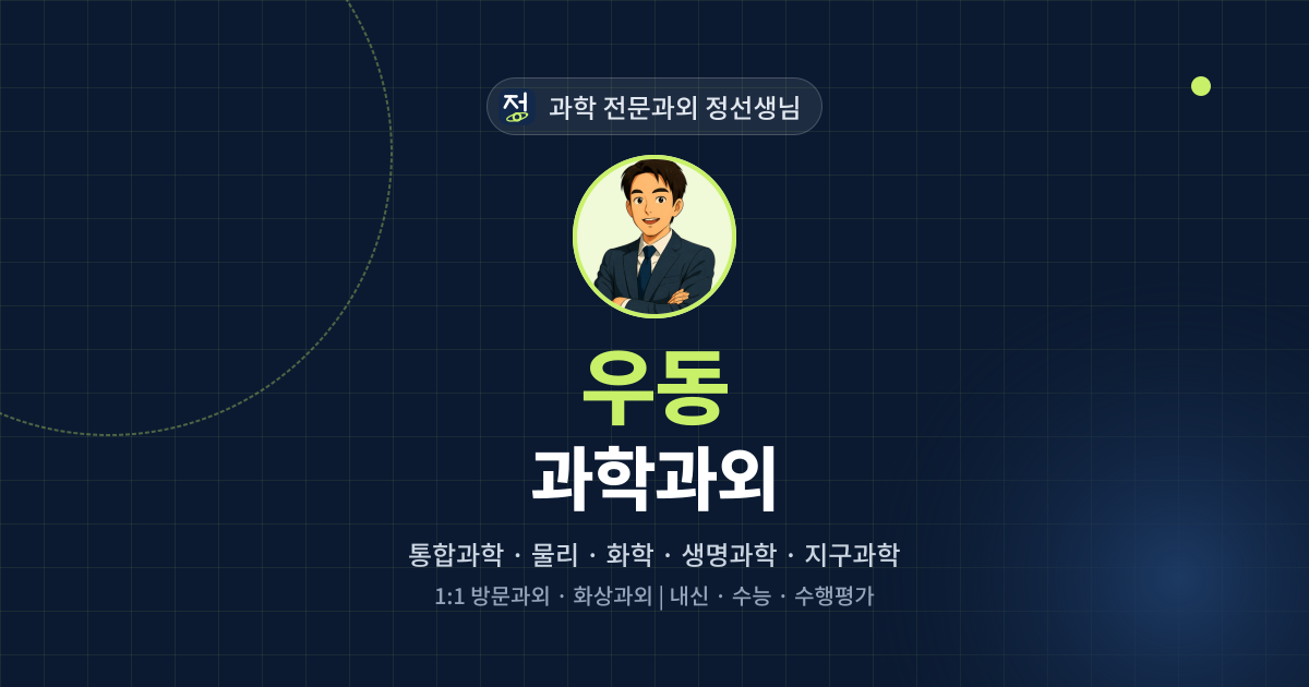 우동 과학과외 - 과학 전문과외 정선생님 대표 이미지