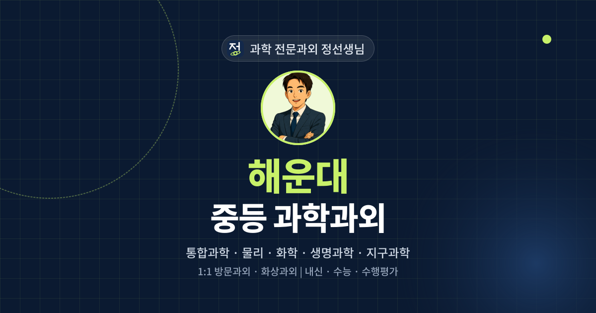 해운대 중등 과학과외 - 과학 전문과외 정선생님 대표 이미지