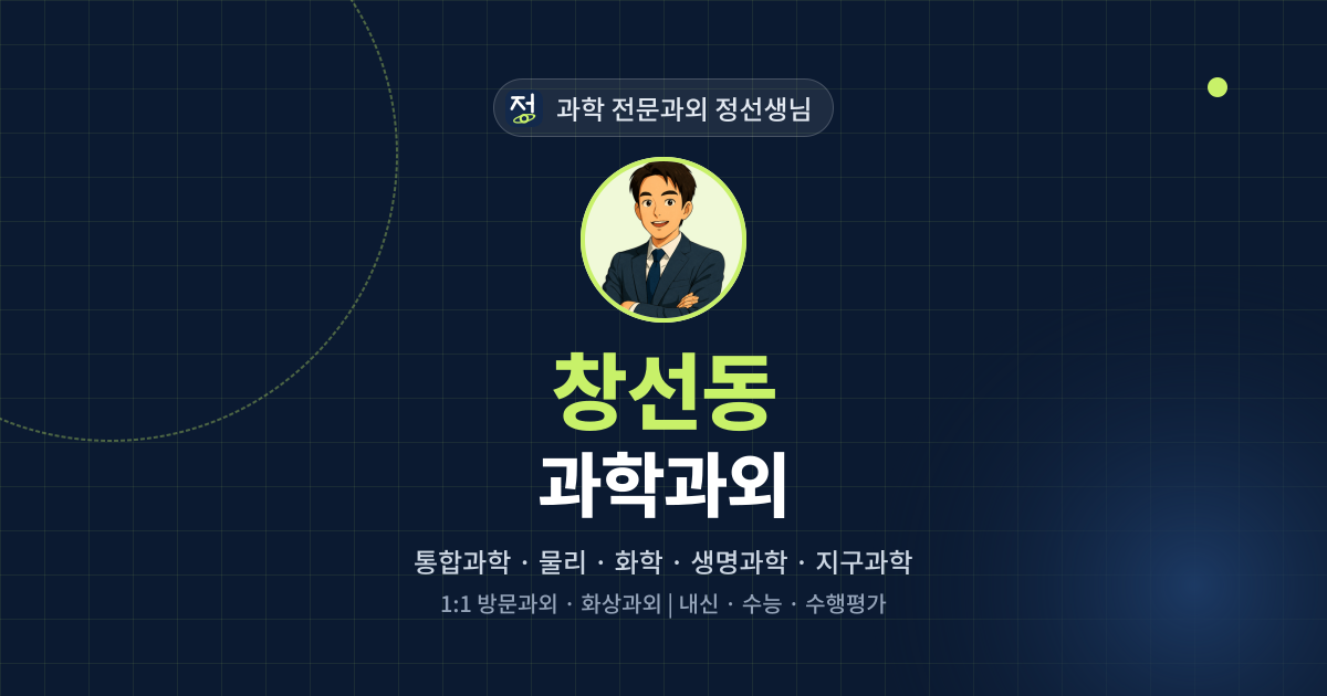 창선동 과학과외 - 과학 전문과외 정선생님 대표 이미지
