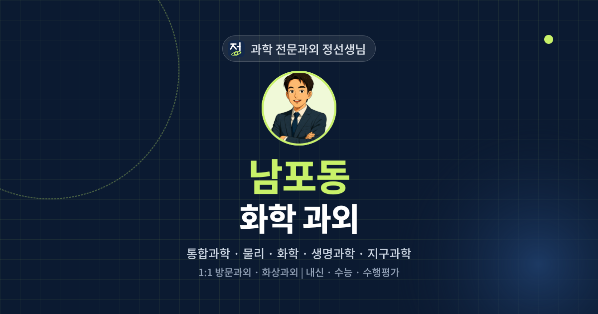 남포동 화학 과외 - 과학 전문과외 정선생님 대표 이미지