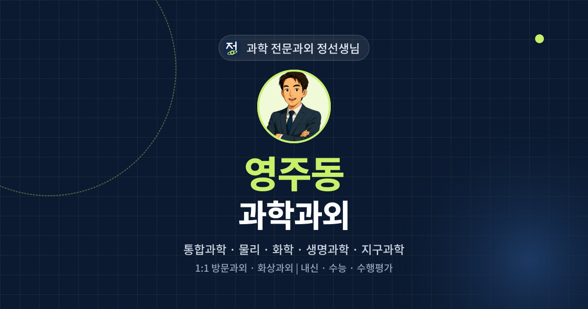 영주동 과학과외 - 과학 전문과외 정선생님 대표 이미지