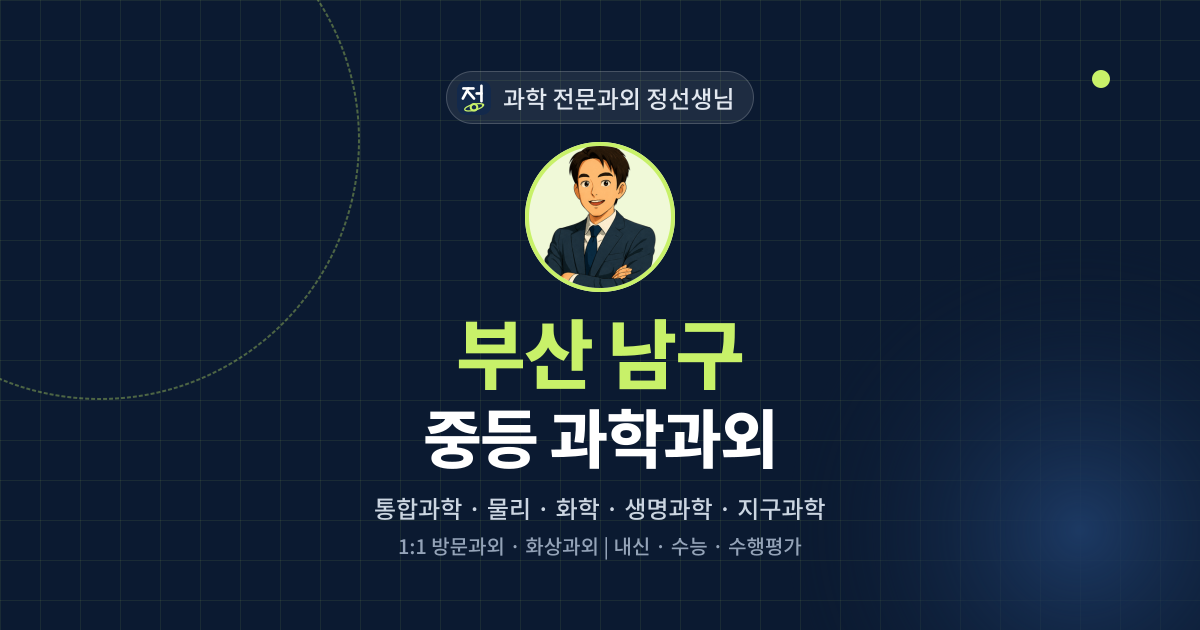 부산 남구 중등 과학과외 - 과학 전문과외 정선생님 대표 이미지