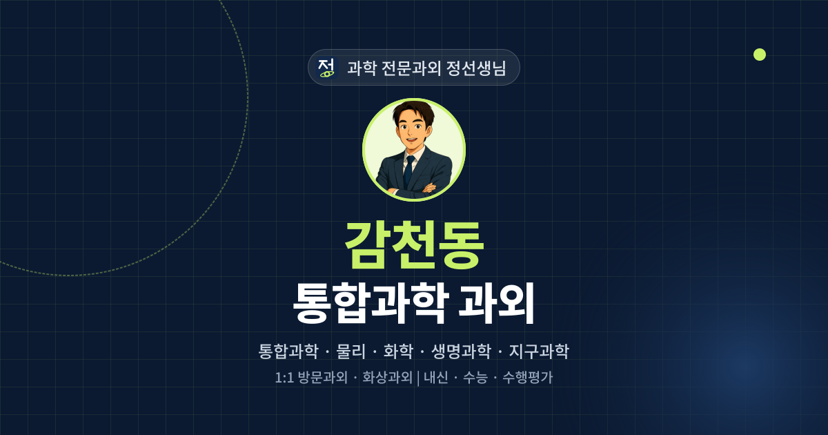 감천동 통합과학 과외 - 과학 전문과외 정선생님 대표 이미지