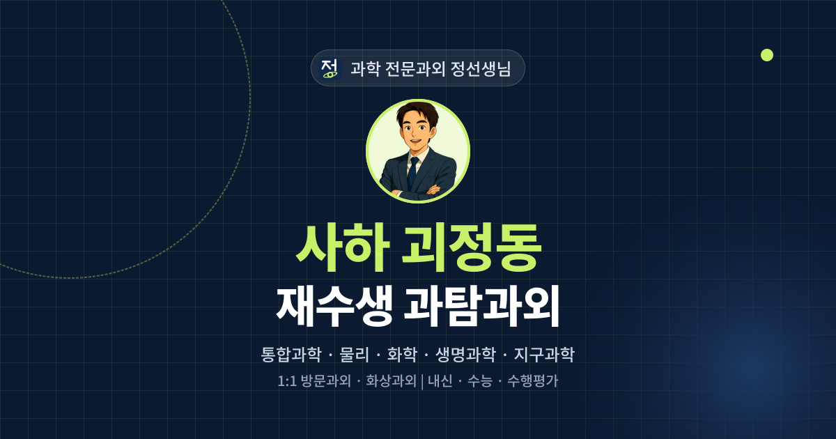 사하 괴정동 재수생 과탐과외 - 과학 전문과외 정선생님 대표 이미지