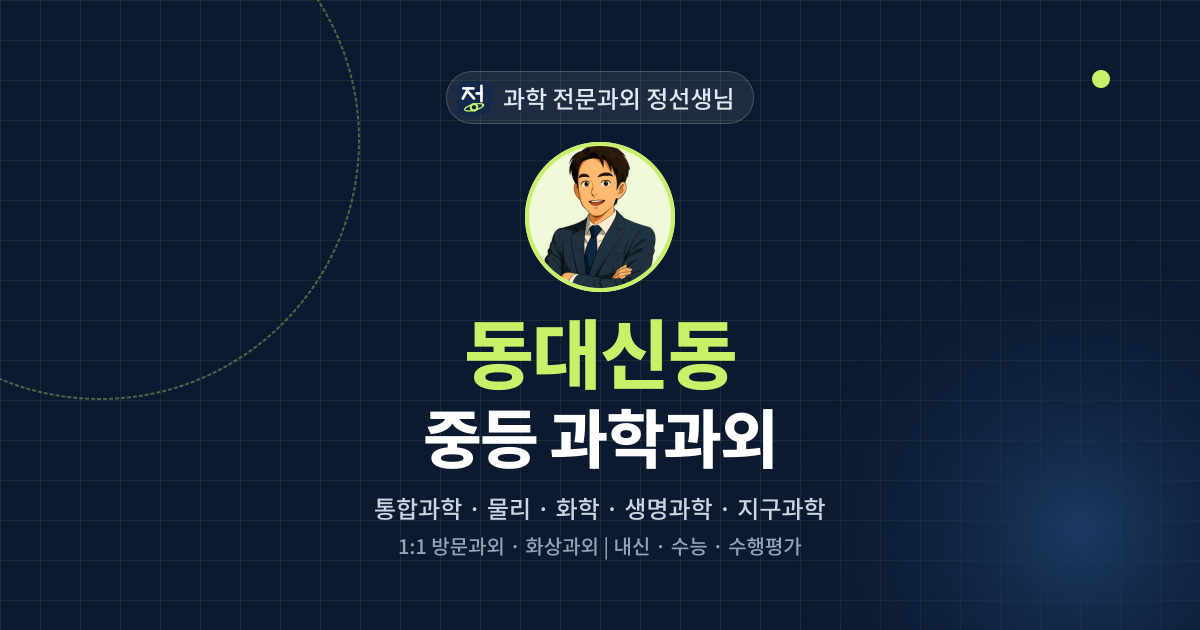 동대신동 중등 과학과외 - 과학 전문과외 정선생님 대표 이미지