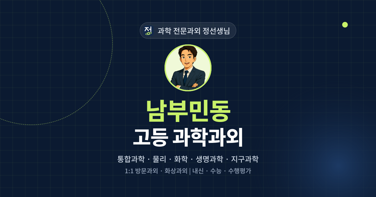 남부민동 고등 과학과외 - 과학 전문과외 정선생님 대표 이미지