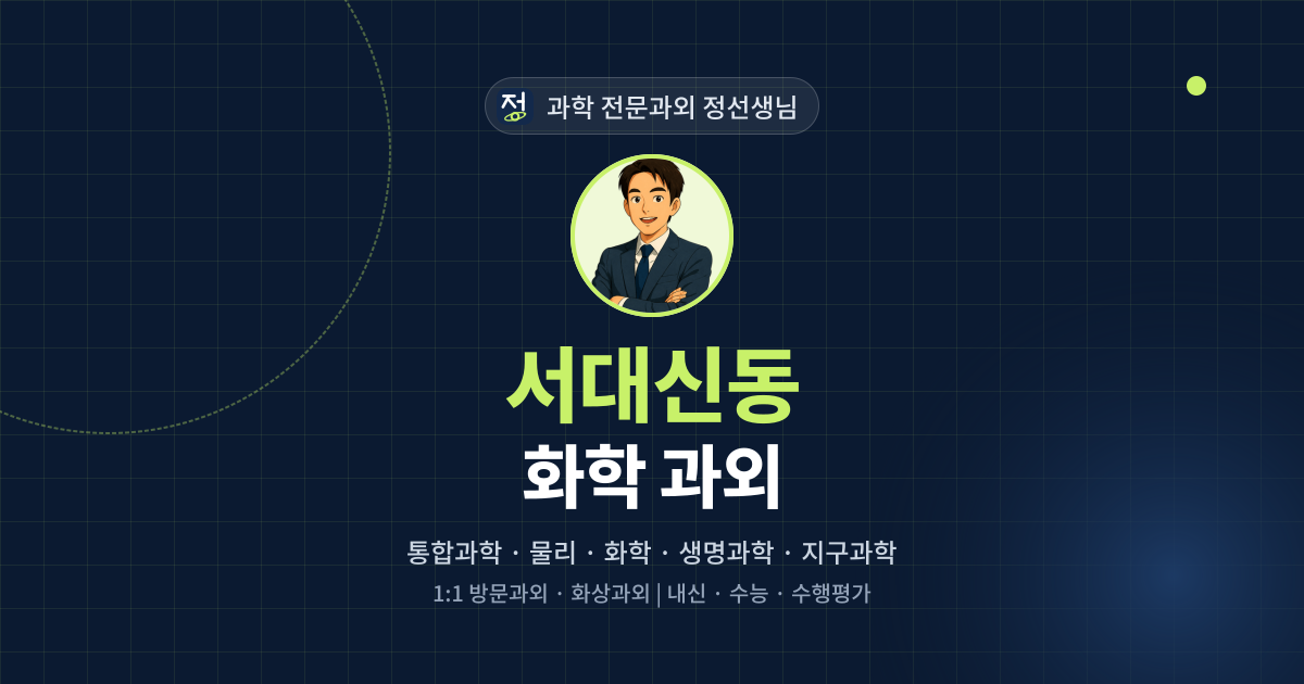 서대신동 화학 과외 - 과학 전문과외 정선생님 대표 이미지