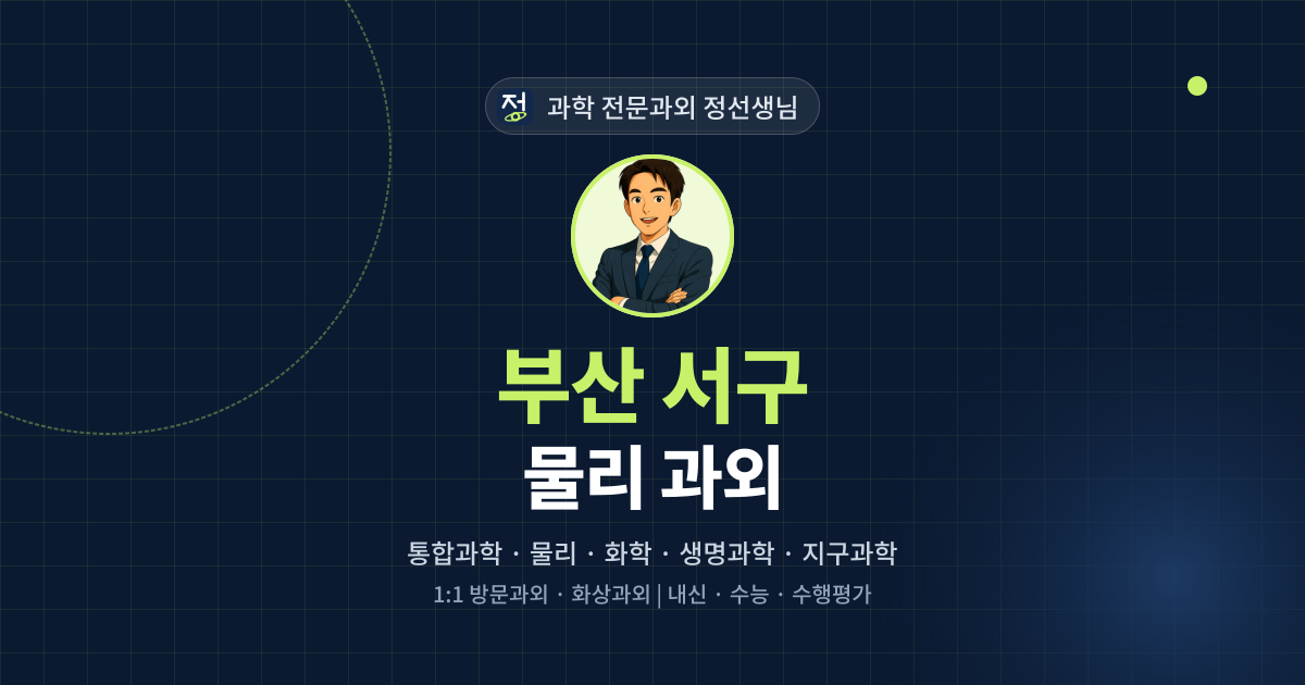 부산 서구 물리 과외 - 과학 전문과외 정선생님 대표 이미지