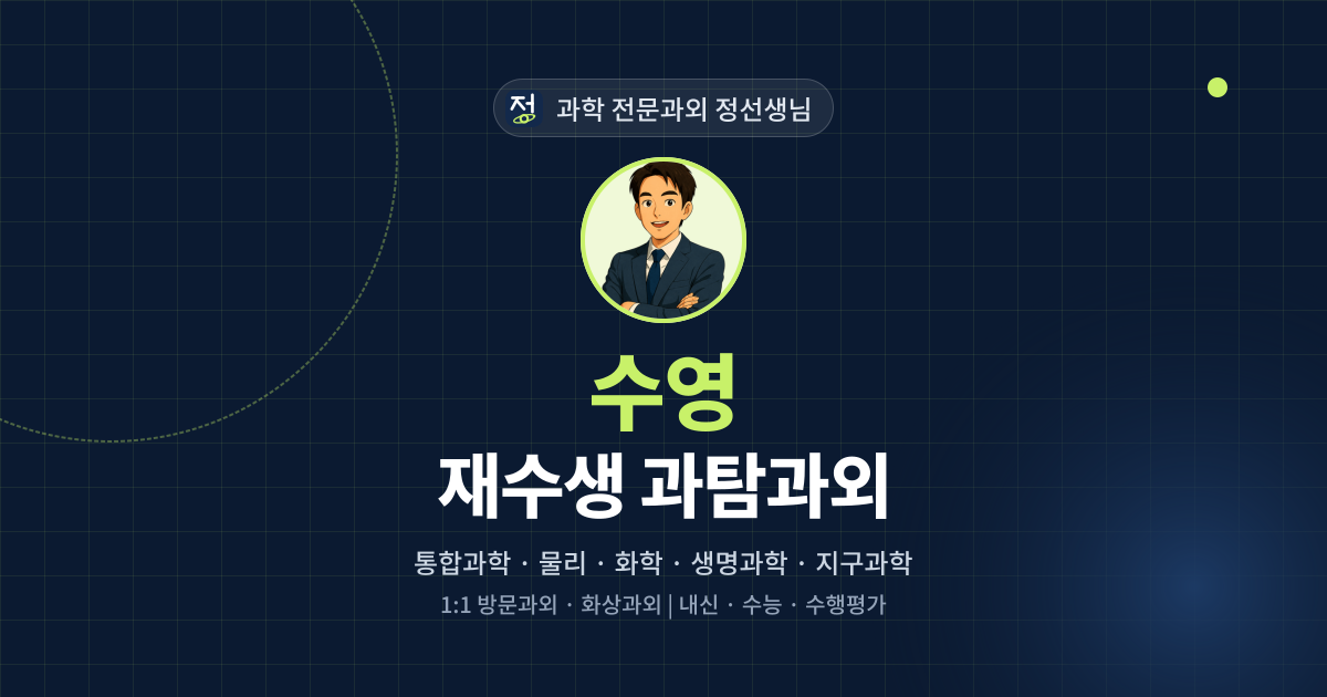 수영 재수생 과탐과외 - 과학 전문과외 정선생님 대표 이미지