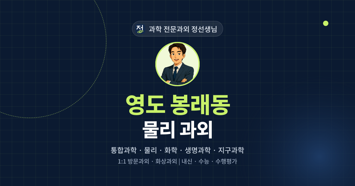 영도 봉래동 물리 과외 - 과학 전문과외 정선생님 대표 이미지