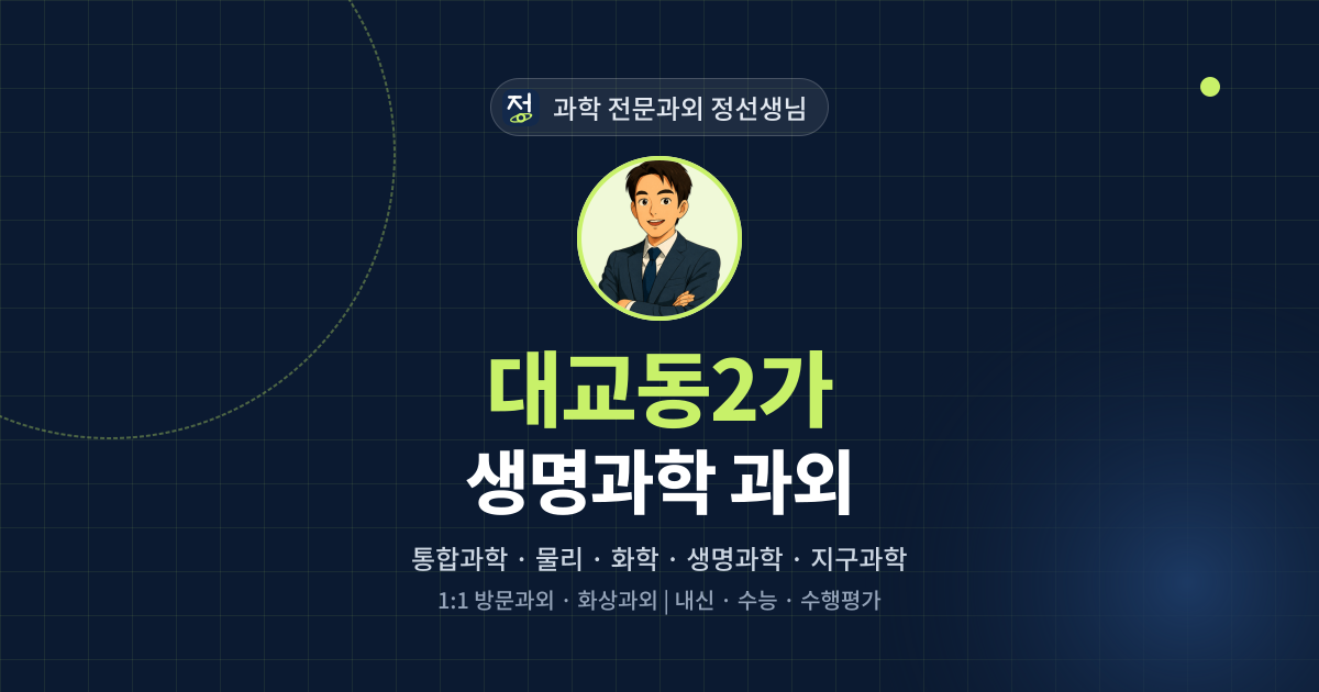 대교동2가 생명과학 과외 - 과학 전문과외 정선생님 대표 이미지