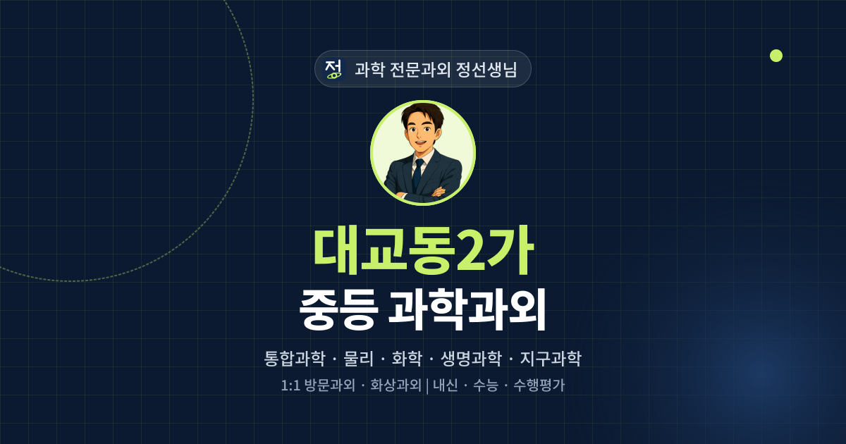 대교동2가 중등 과학과외 - 과학 전문과외 정선생님 대표 이미지