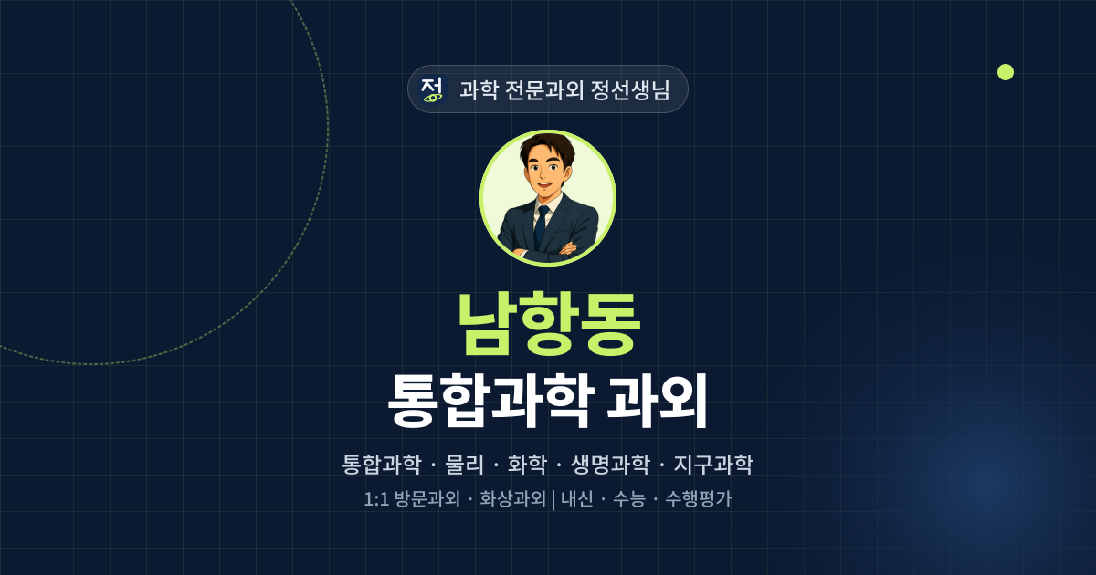 남항동 통합과학 과외 - 과학 전문과외 정선생님 대표 이미지