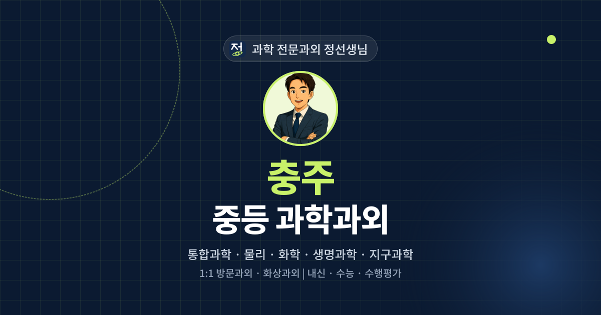 충주 중등 과학과외 - 과학 전문과외 정선생님 대표 이미지