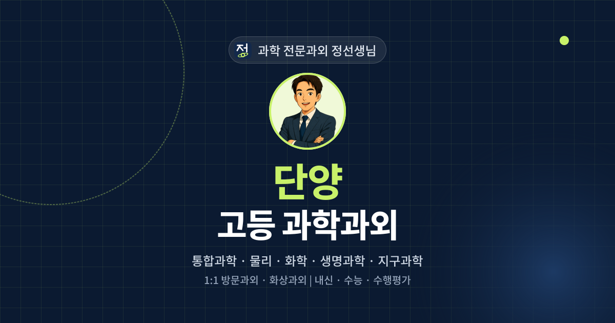 단양 고등 과학과외 - 과학 전문과외 정선생님 대표 이미지