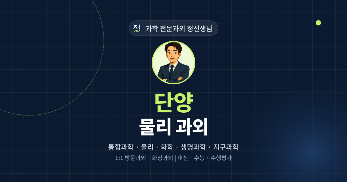 단양 물리 과외 - 과학 전문과외 정선생님 대표 이미지