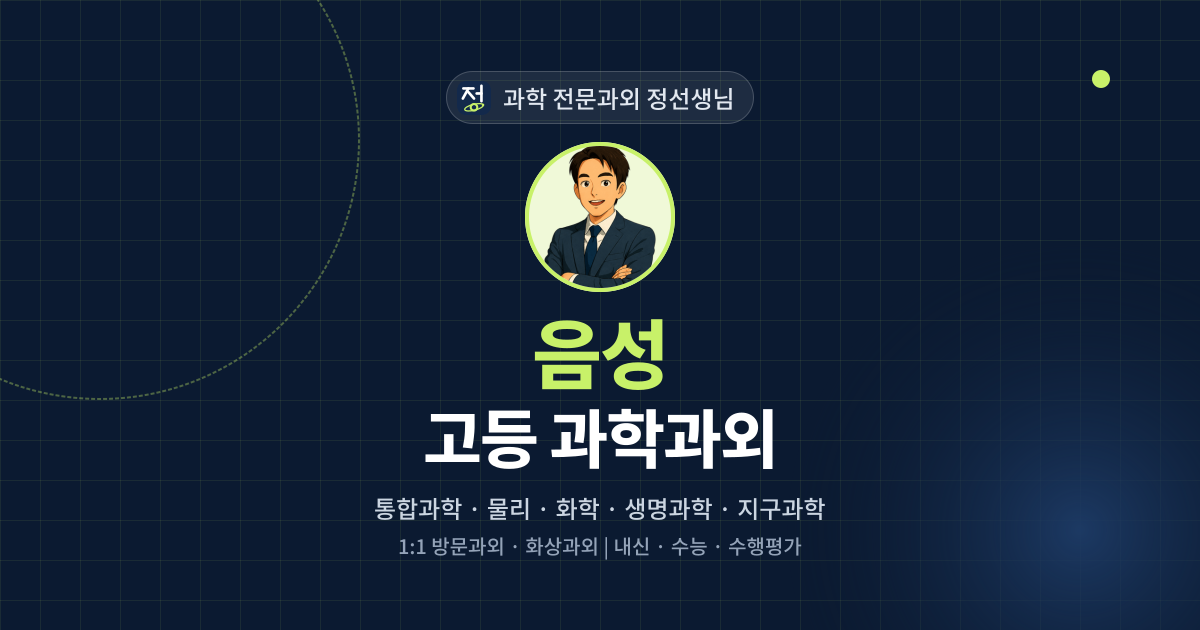 음성 고등 과학과외 - 과학 전문과외 정선생님 대표 이미지