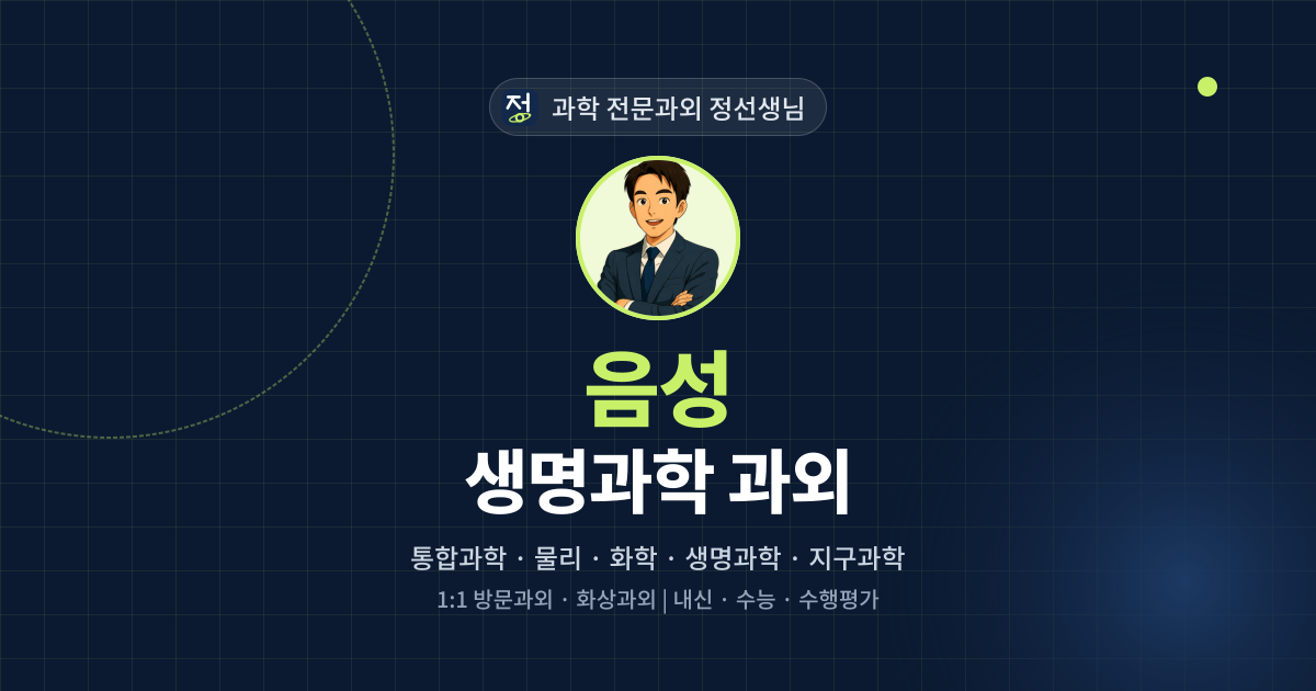 음성 생명과학 과외 - 과학 전문과외 정선생님 대표 이미지