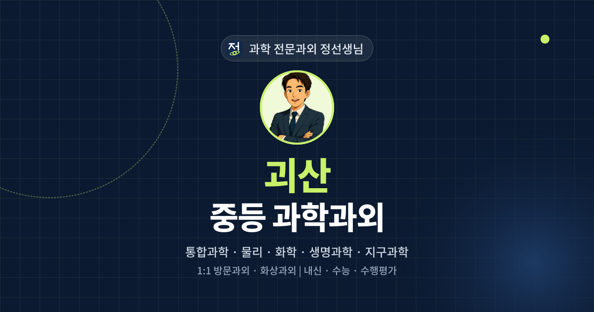괴산 중등 과학과외 - 과학 전문과외 정선생님 대표 이미지