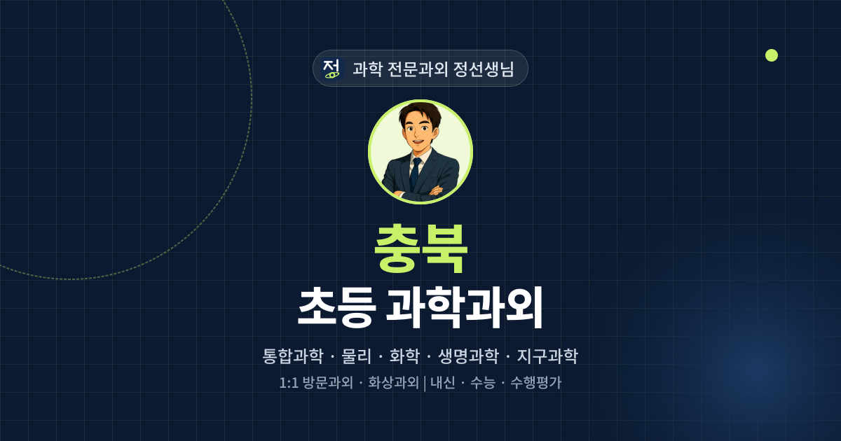 충북 초등 과학과외 - 과학 전문과외 정선생님 대표 이미지
