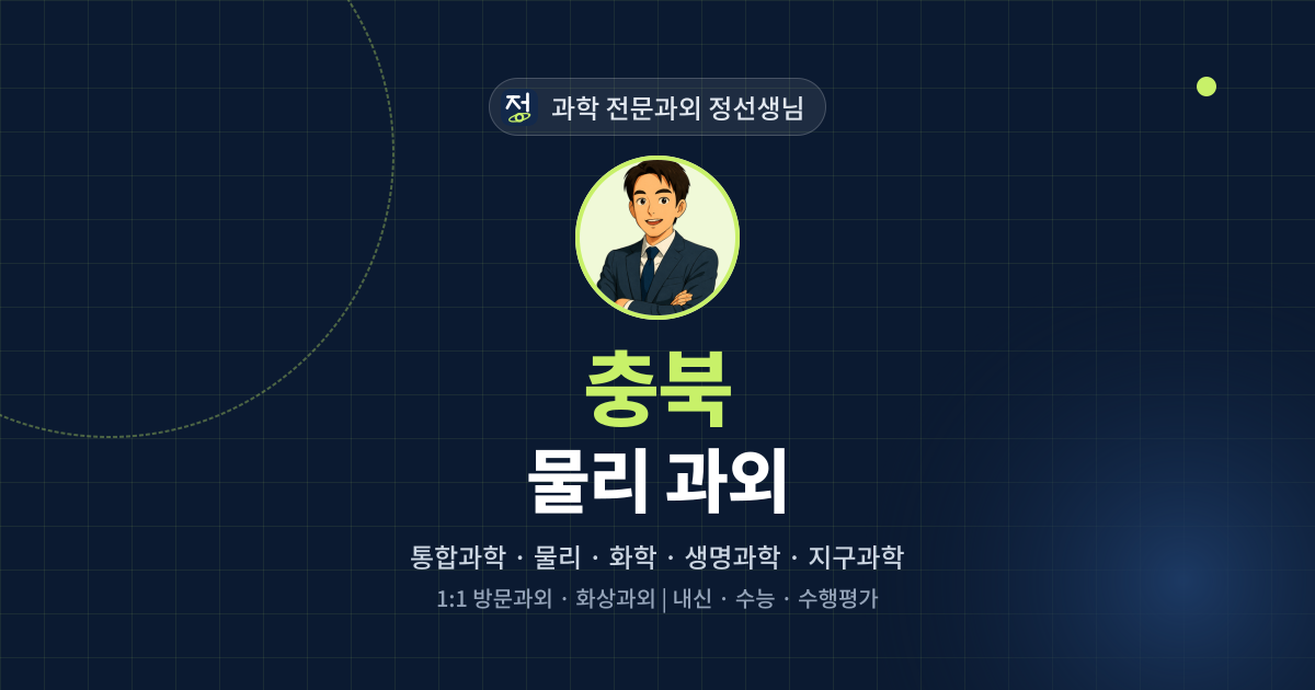 충북 물리 과외 - 과학 전문과외 정선생님 대표 이미지