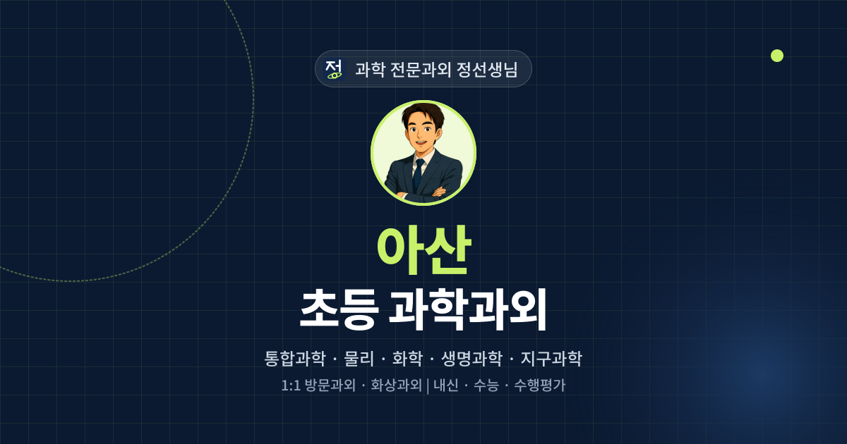 아산 초등 과학과외 - 과학 전문과외 정선생님 대표 이미지