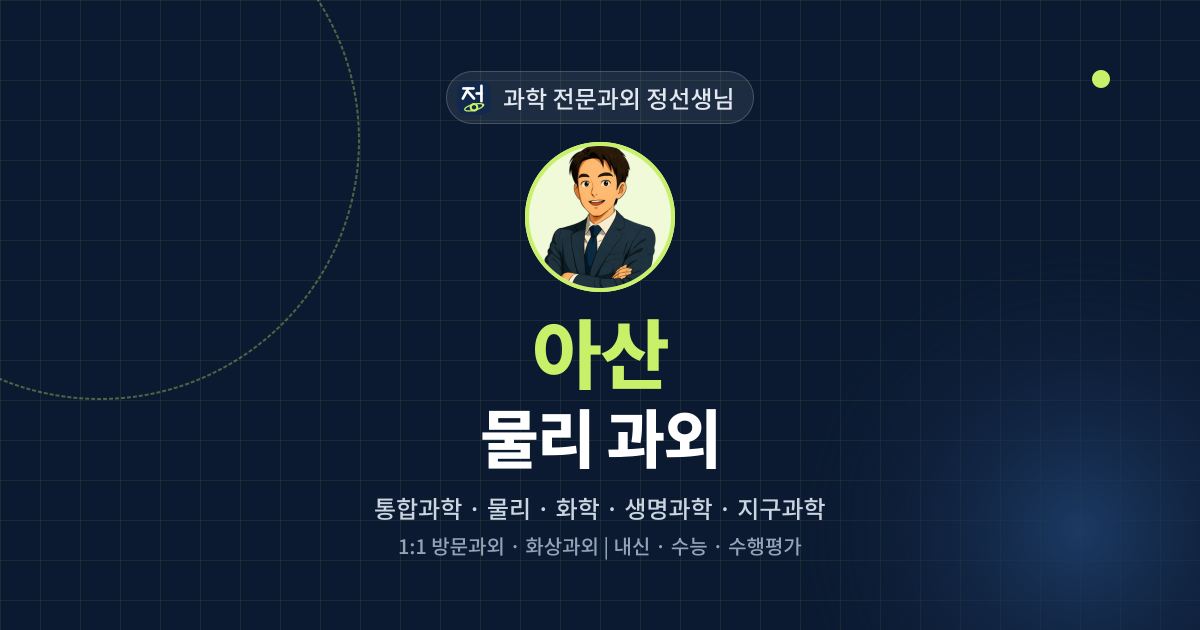 아산 물리 과외 - 과학 전문과외 정선생님 대표 이미지