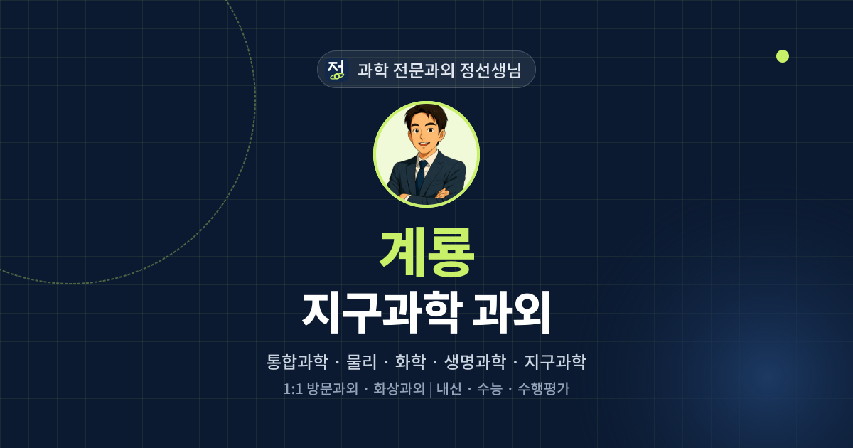 계룡 지구과학 과외 - 과학 전문과외 정선생님 대표 이미지