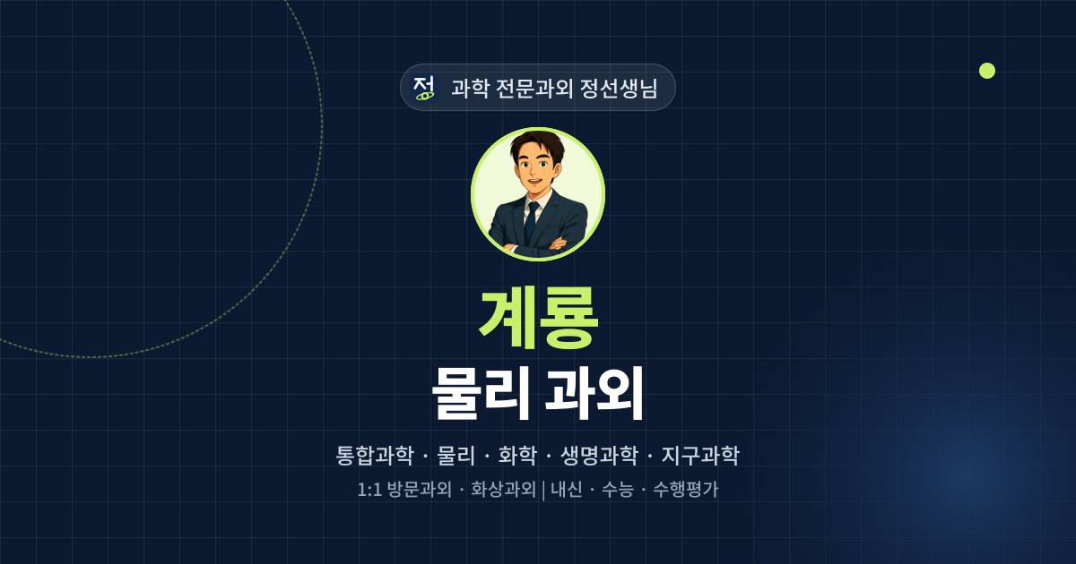 계룡 물리 과외 - 과학 전문과외 정선생님 대표 이미지