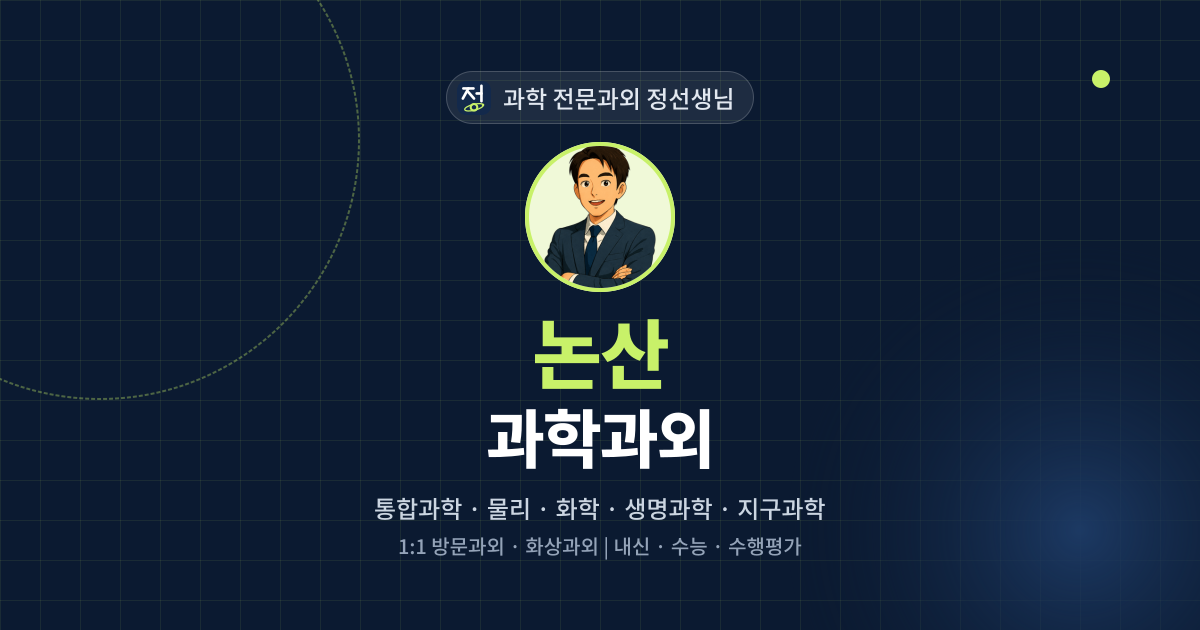 논산 과학과외 - 과학 전문과외 정선생님 대표 이미지