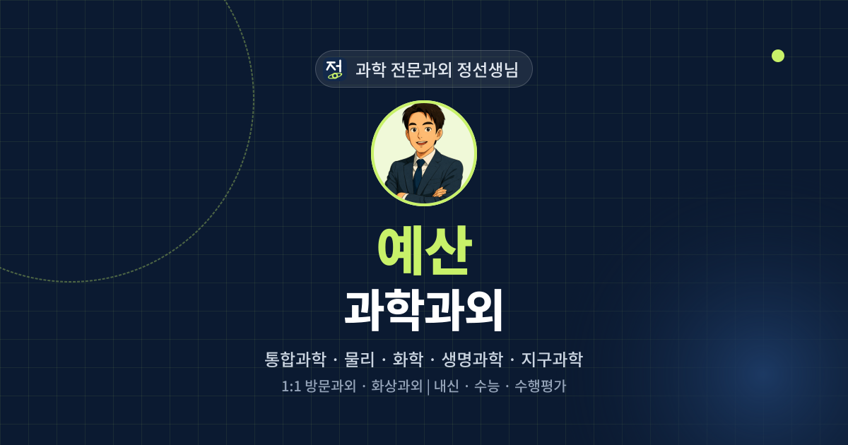 예산 과학과외 - 과학 전문과외 정선생님 대표 이미지