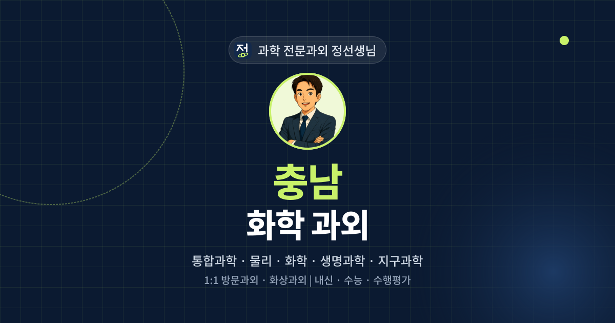 충남 화학 과외 - 과학 전문과외 정선생님 대표 이미지