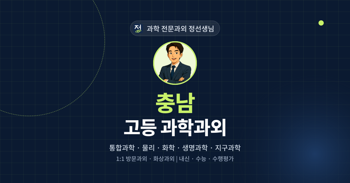 충남 고등 과학과외 - 과학 전문과외 정선생님 대표 이미지