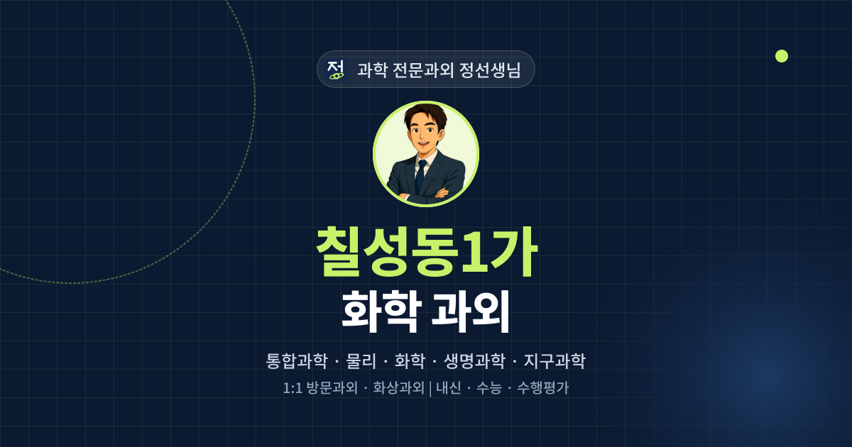 칠성동1가 화학 과외 - 과학 전문과외 정선생님 대표 이미지