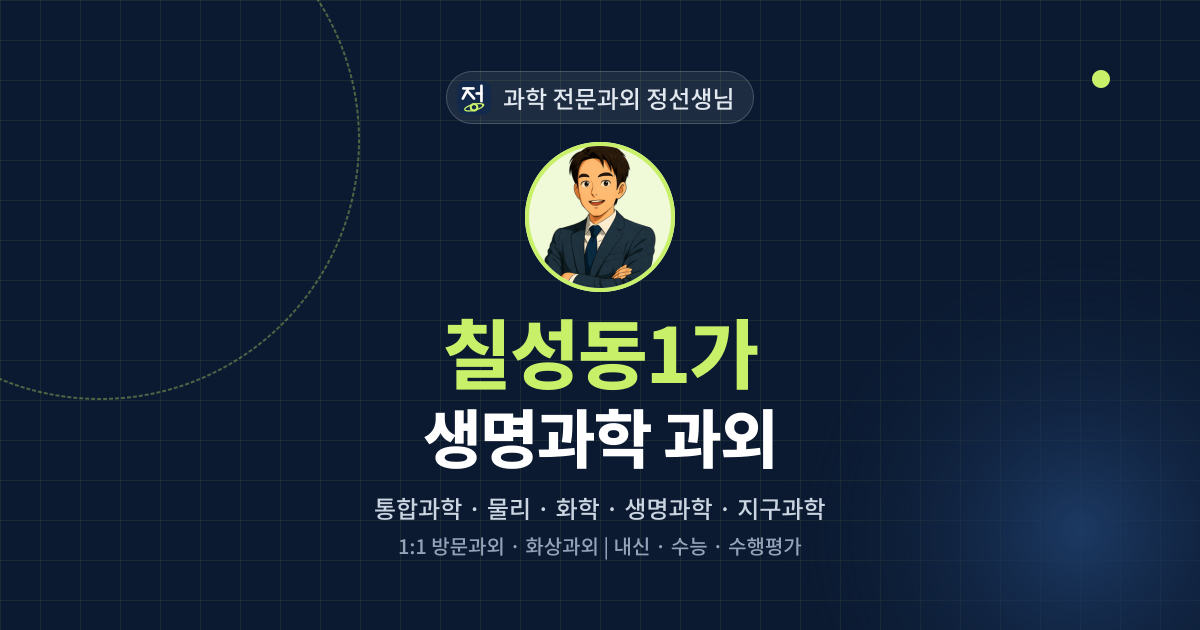 칠성동1가 생명과학 과외 - 과학 전문과외 정선생님 대표 이미지