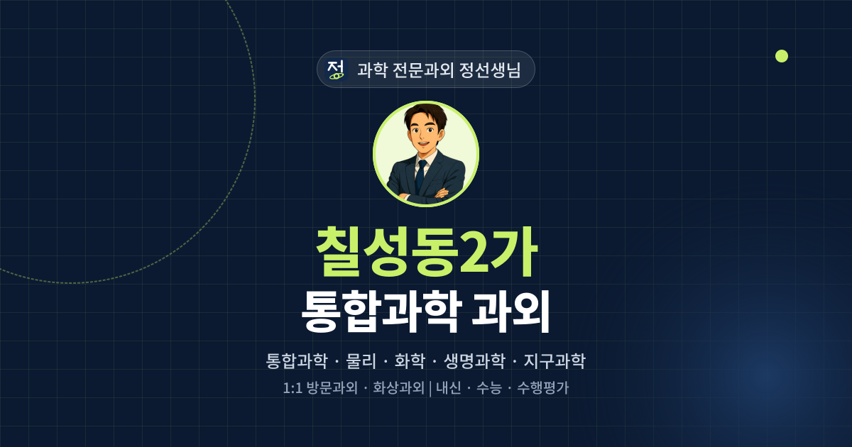 칠성동2가 통합과학 과외 - 과학 전문과외 정선생님 대표 이미지