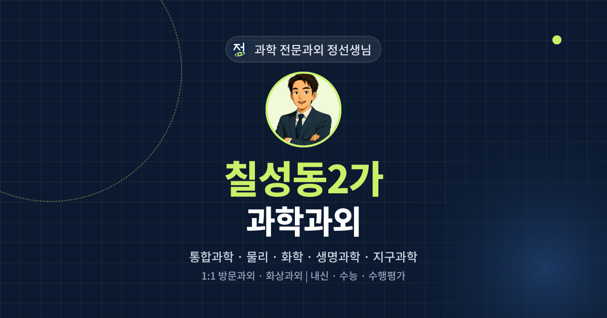 칠성동2가 과학과외 - 과학 전문과외 정선생님 대표 이미지
