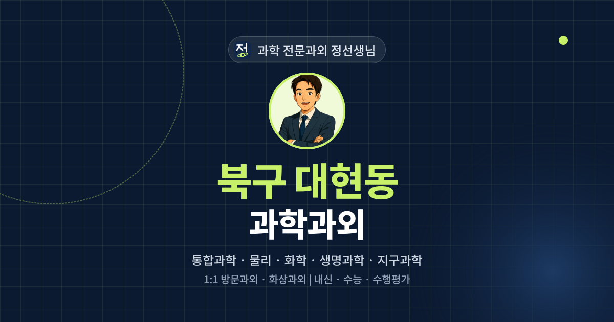 북구 대현동 과학과외 - 과학 전문과외 정선생님 대표 이미지