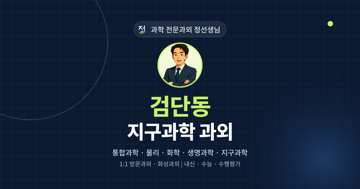 검단동 지구과학 과외 - 과학 전문과외 정선생님 대표 이미지