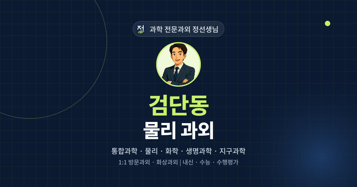 검단동 물리 과외 - 과학 전문과외 정선생님 대표 이미지
