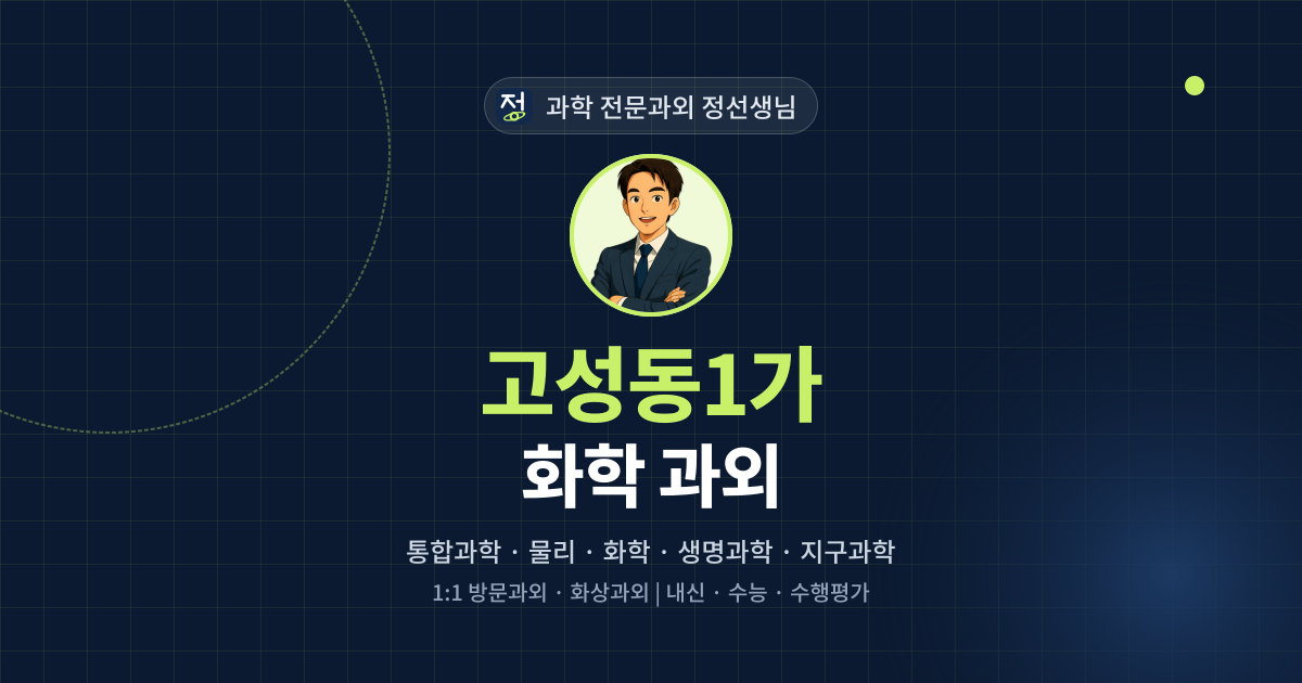 고성동1가 화학 과외 - 과학 전문과외 정선생님 대표 이미지