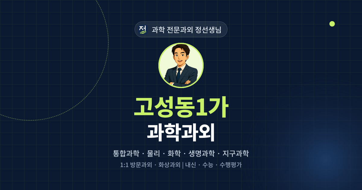 고성동1가 과학과외 - 과학 전문과외 정선생님 대표 이미지