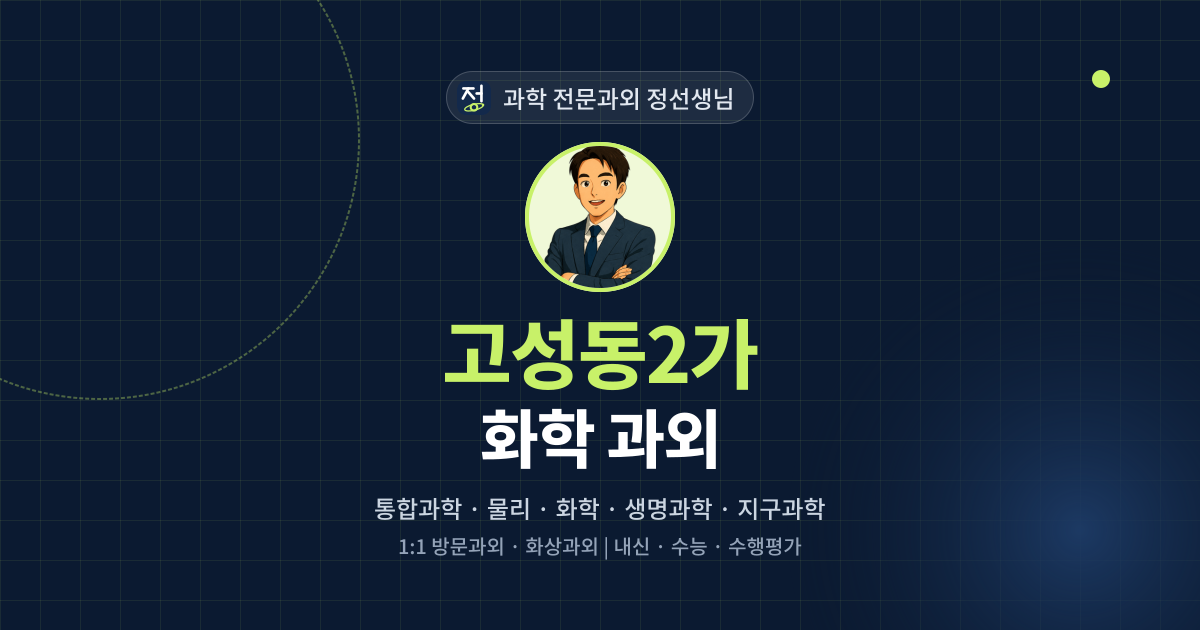 고성동2가 화학 과외 - 과학 전문과외 정선생님 대표 이미지