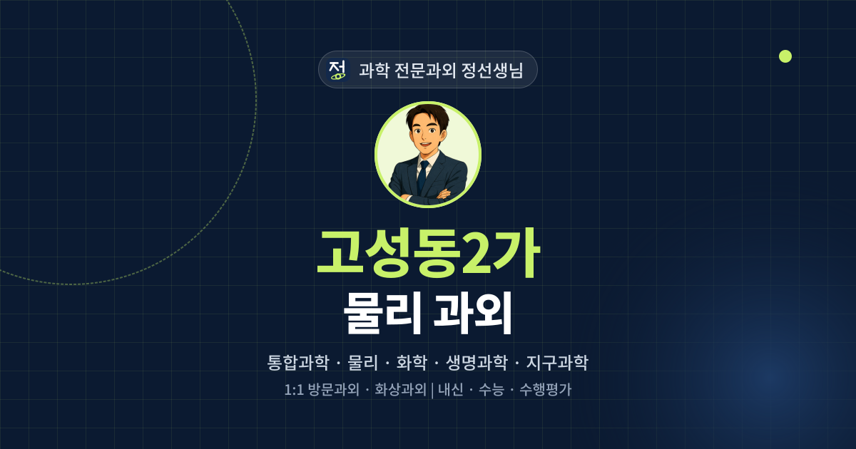 고성동2가 물리 과외 - 과학 전문과외 정선생님 대표 이미지