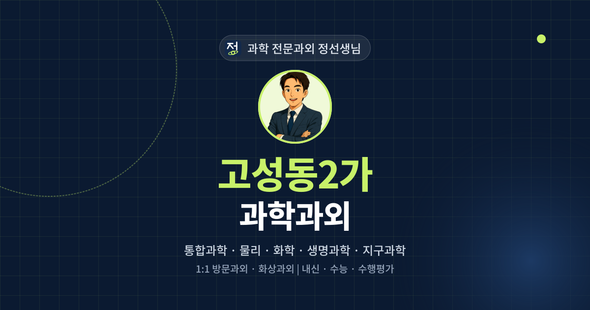 고성동2가 과학과외 - 과학 전문과외 정선생님 대표 이미지
