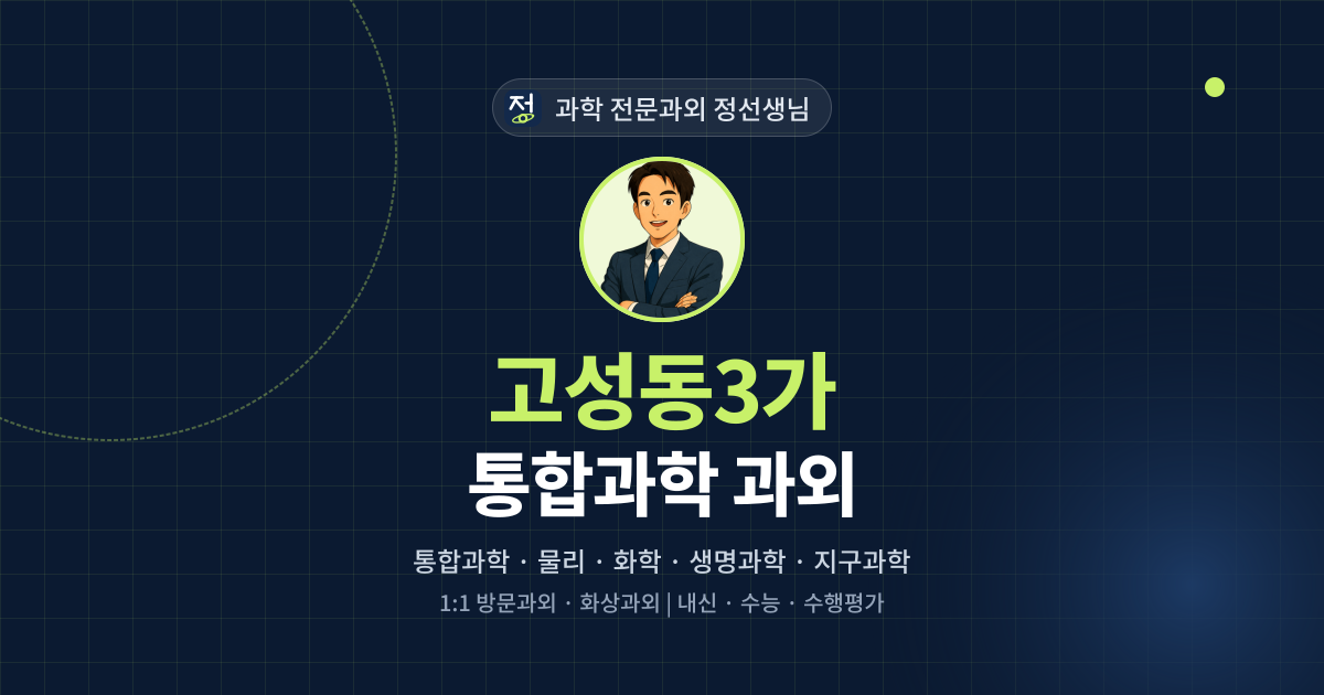 고성동3가 통합과학 과외 - 과학 전문과외 정선생님 대표 이미지